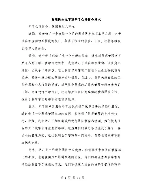 医院医生九不准学习心得体会样本（五篇）