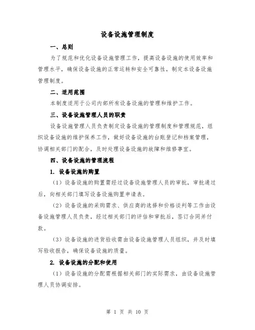 设备设施管理制度(4篇)