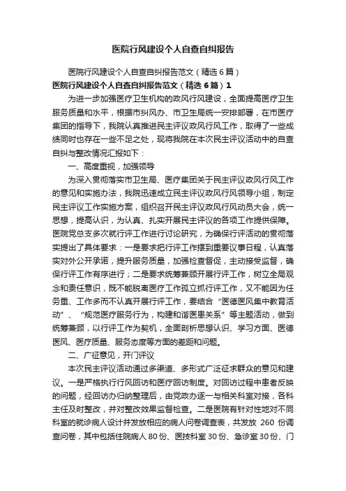 医院行风建设个人自查自纠报告