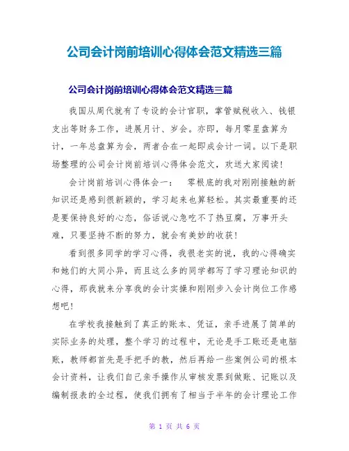 公司会计岗前培训心得体会范文精选三篇