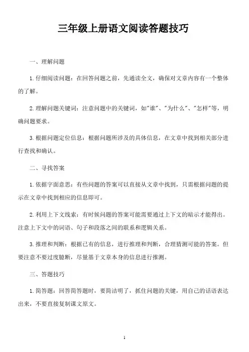 三年级上册语文阅读答题技巧