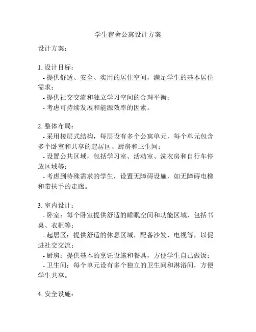 学生宿舍公寓设计方案