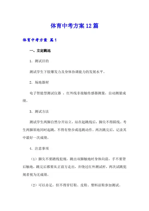 体育中考方案12篇