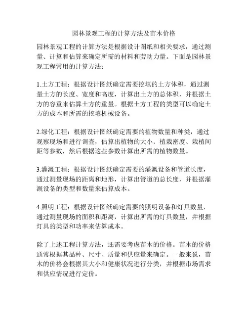 园林景观工程的计算方法及苗木价格