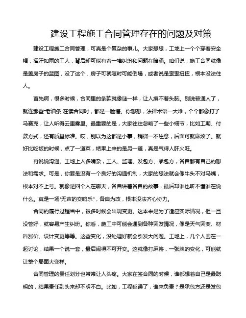 建设工程施工合同管理存在的问题及对策