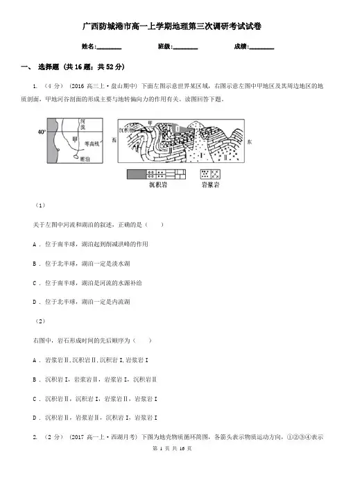 广西防城港市高一上学期地理第三次调研考试试卷