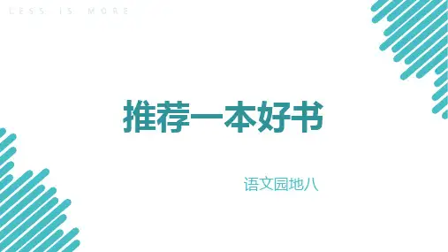 统编版五年级上册语文第八单元习作：推荐一本好书(共16张PPT)
