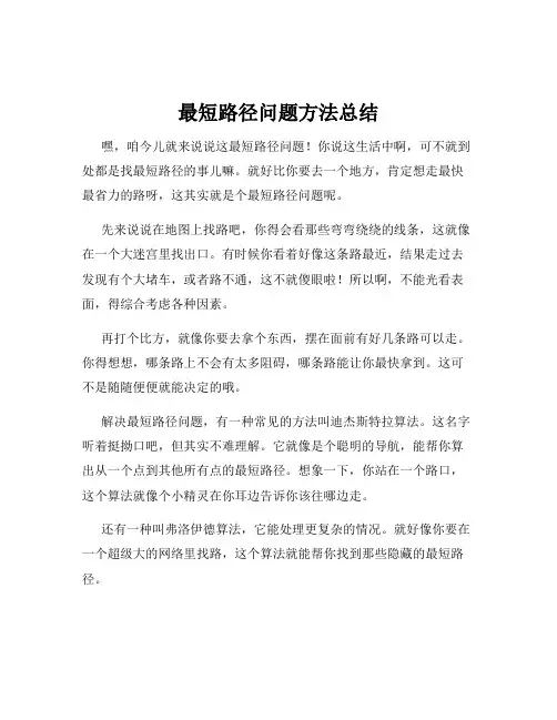 最短路径问题方法总结