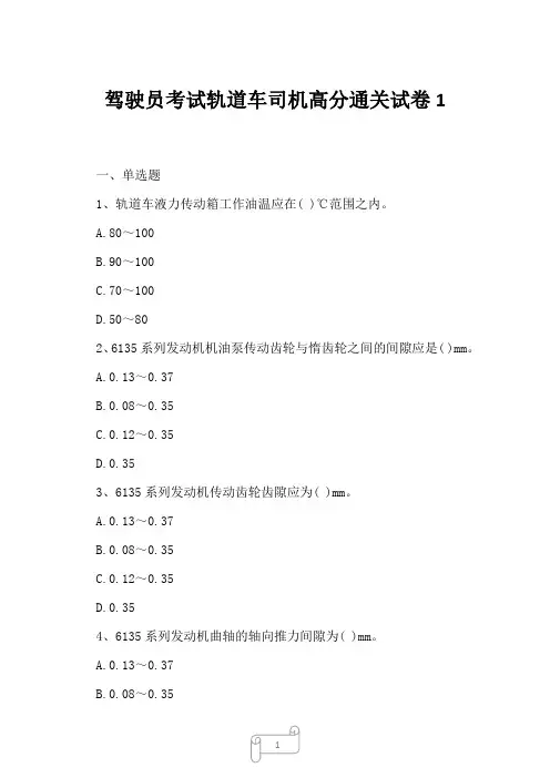2023年驾驶员考试轨道车司机高分通关试卷1