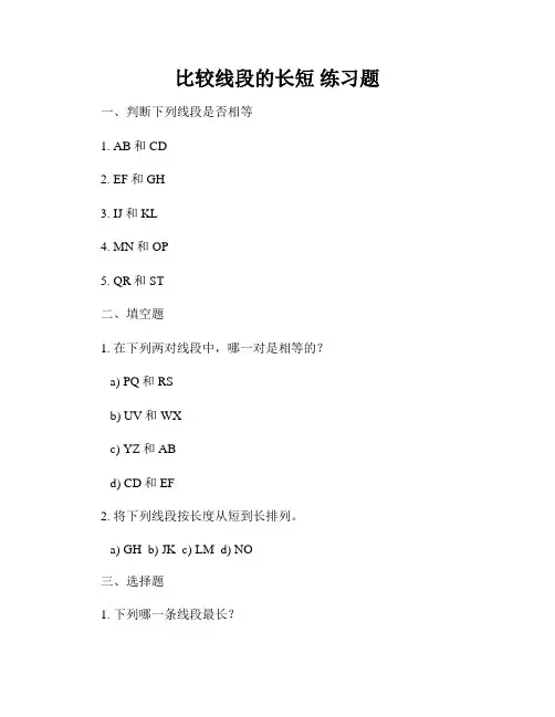 比较线段的长短 练习题