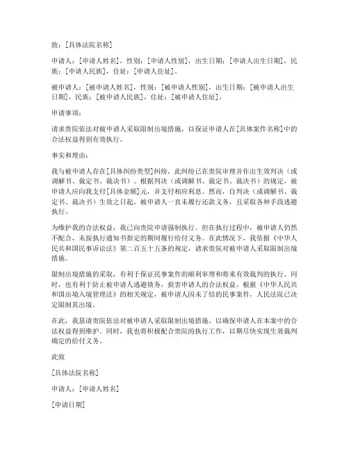 对执行人限制出境申请书模板