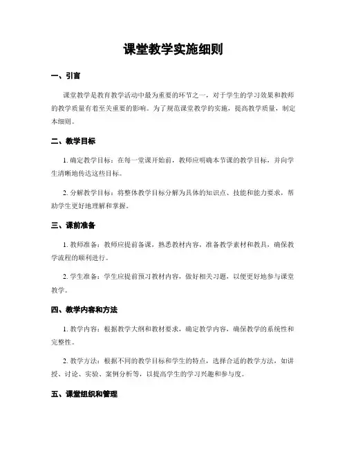 课堂教学实施细则