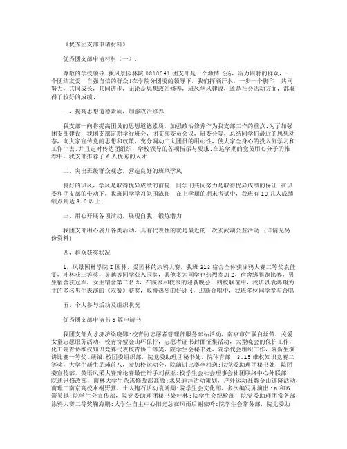 优秀团支部申请材料12篇