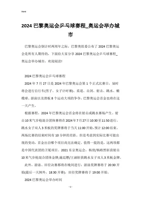 2024巴黎奥运会乒乓球赛程_奥运会举办城市