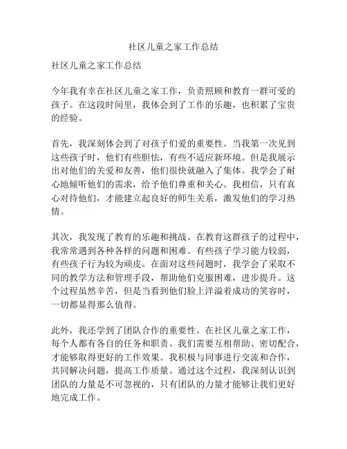 社区儿童之家工作总结
