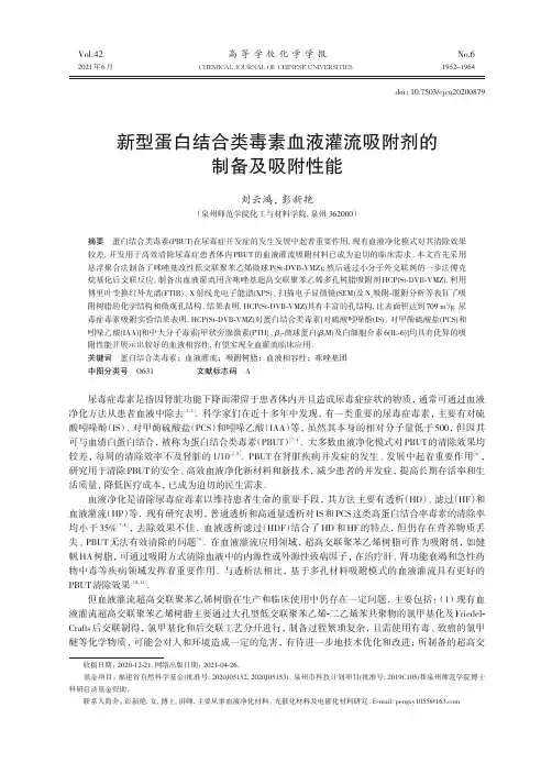 新型蛋白结合类毒素血液灌流吸附剂的制备及吸附性能