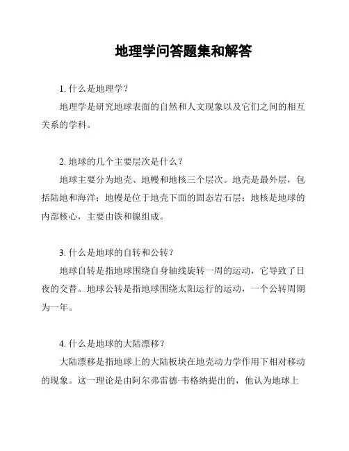 地理学问答题集和解答