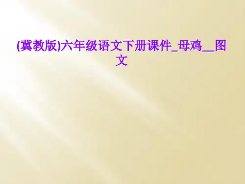 (冀教版)六年级语文下册课件_母鸡__图文