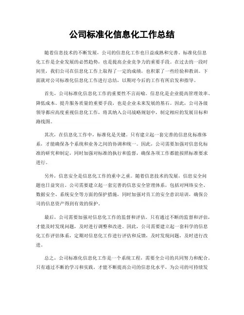 公司标准化信息化工作总结