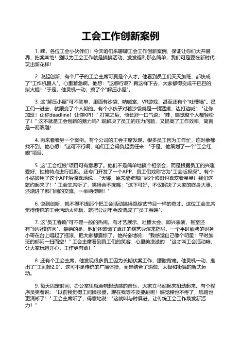 工会工作创新案例