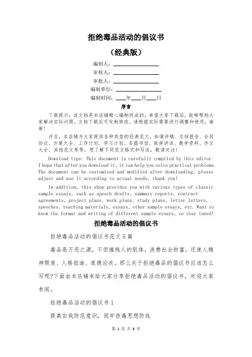 拒绝毒品活动的倡议书