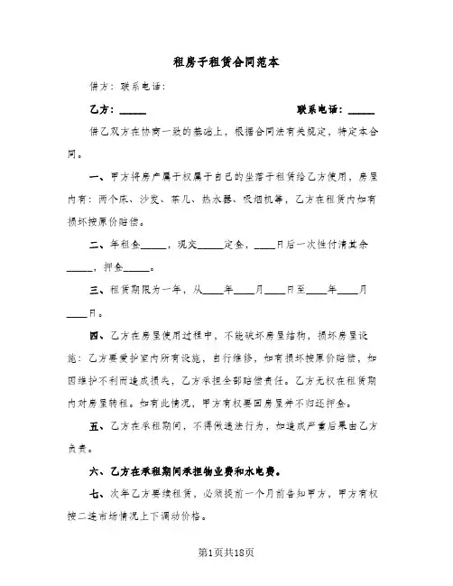 租房子租赁合同范本(七篇)