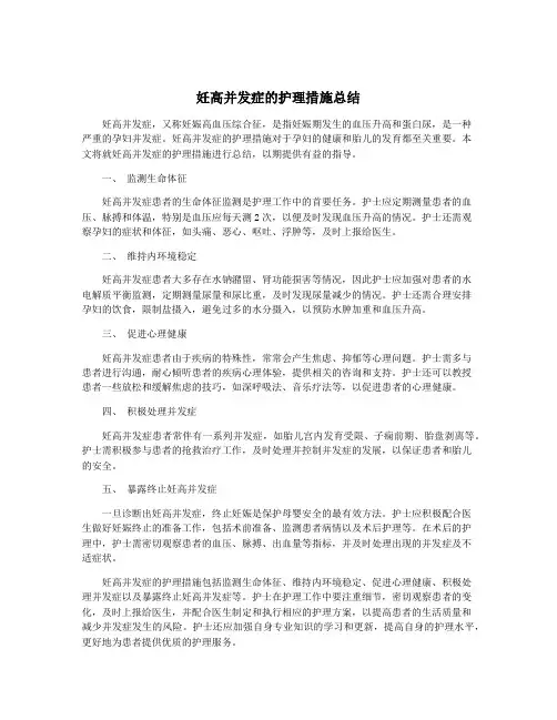 妊高并发症的护理措施总结