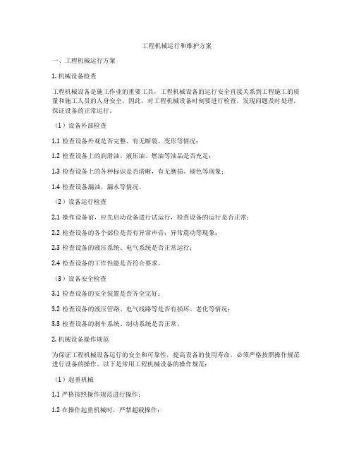 工程机械运行和维护方案