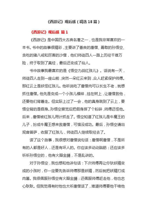《西游记》观后感(精选18篇)