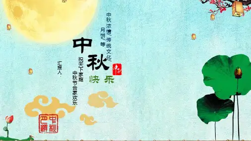 荷花月亮背景的古典风中秋节PPT课件