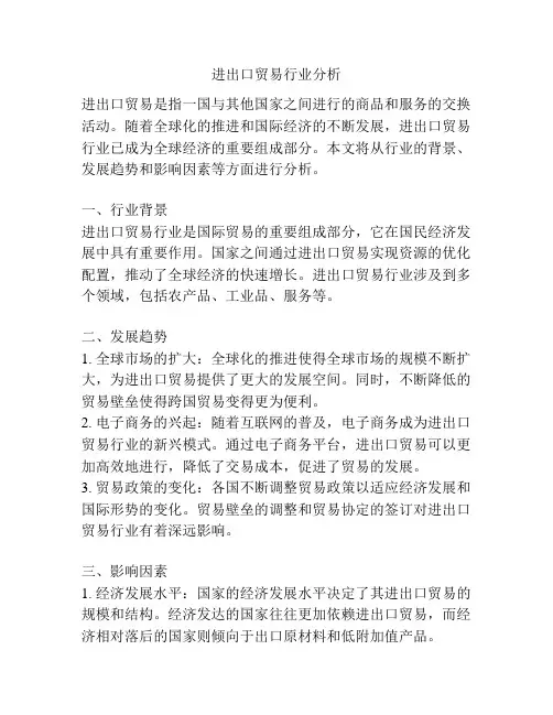 进出口贸易行业分析