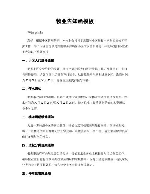 物业告知函模板