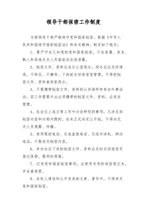 领导干部保密工作制度