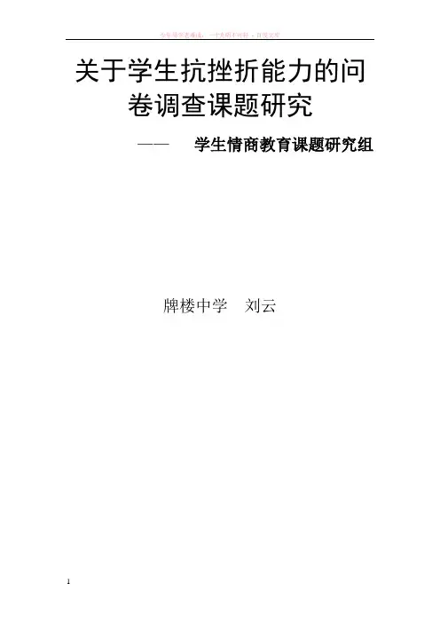关于学生抗挫折能力的问卷调查