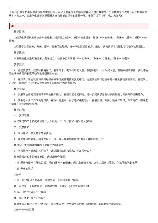 人教版小学三年级上册数学《毫米、分米的认识》教案三篇