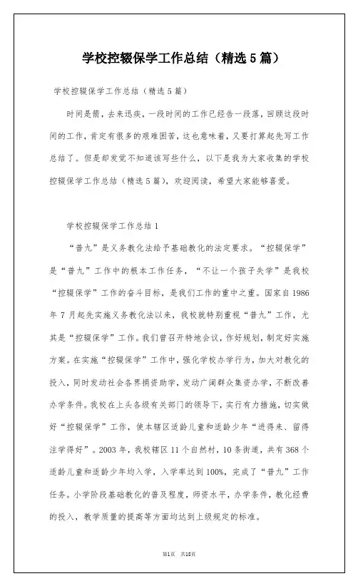 学校控辍保学工作总结(精选5篇)