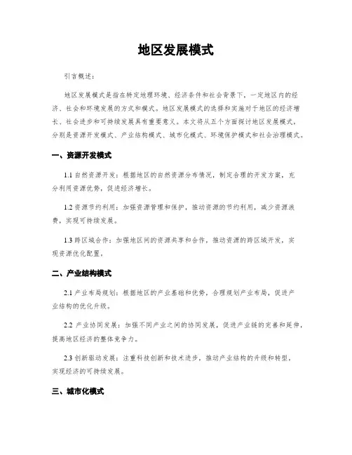 地区发展模式