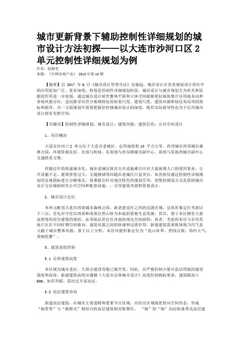 城市更新背景下辅助控制性详细规划的城市设计方法初探——以大连