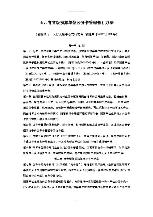 山西省级预算单位公务卡管理暂行办法