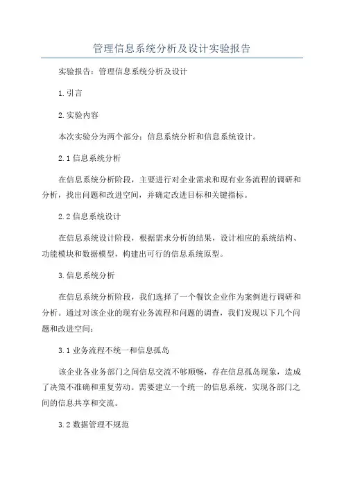 管理信息系统分析及设计实验报告