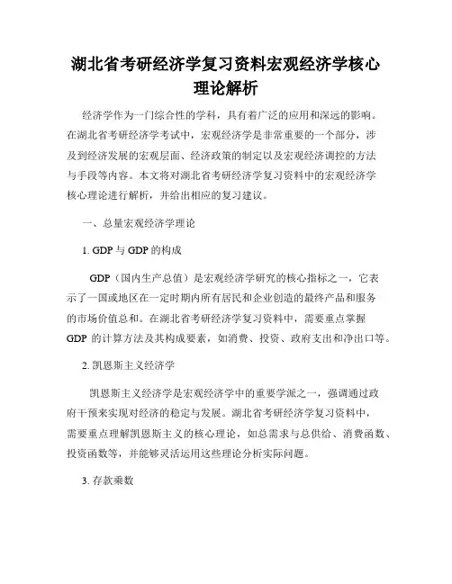 湖北省考研经济学复习资料宏观经济学核心理论解析