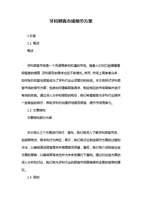 牙科顾客市场细节方案