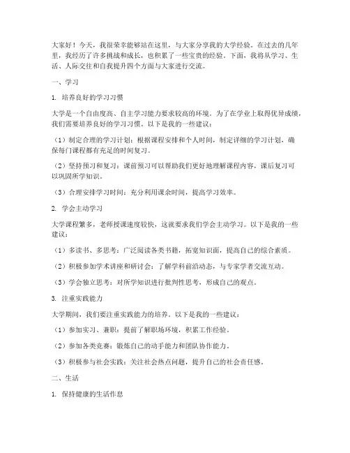 大学经验分享交流会发言稿