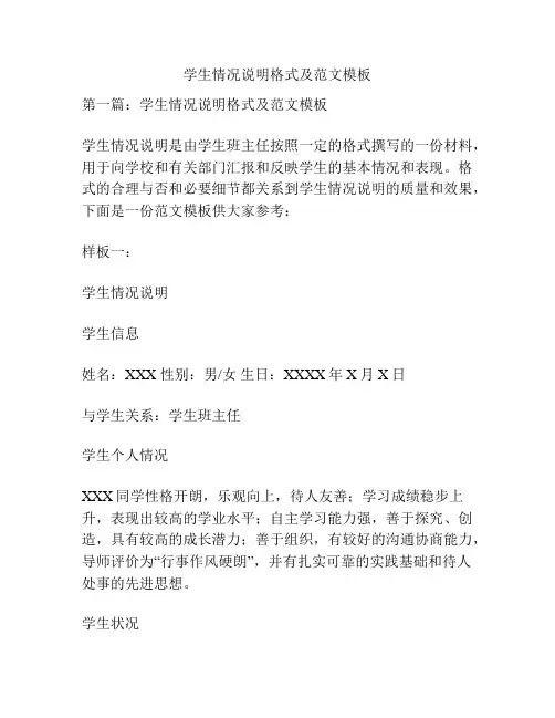 学生情况说明格式及范文模板