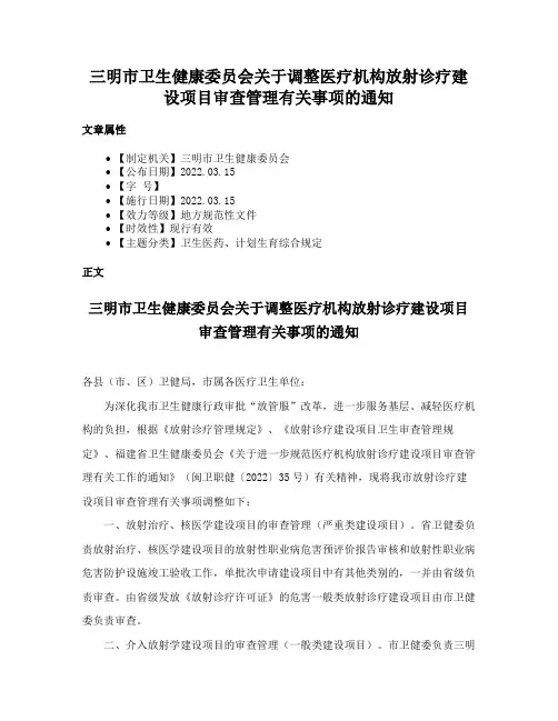 三明市卫生健康委员会关于调整医疗机构放射诊疗建设项目审查管理有关事项的通知