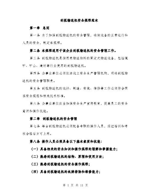 刮板输送机安全规程范本