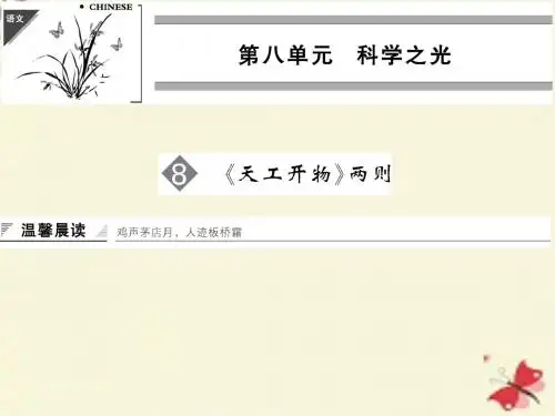 人教版语文选修《天工开物》两则ppt课件1