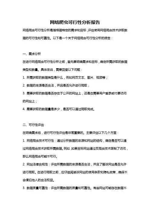网络爬虫可行性分析报告