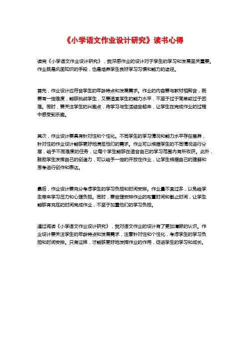 《小学语文作业设计研究》读书心得