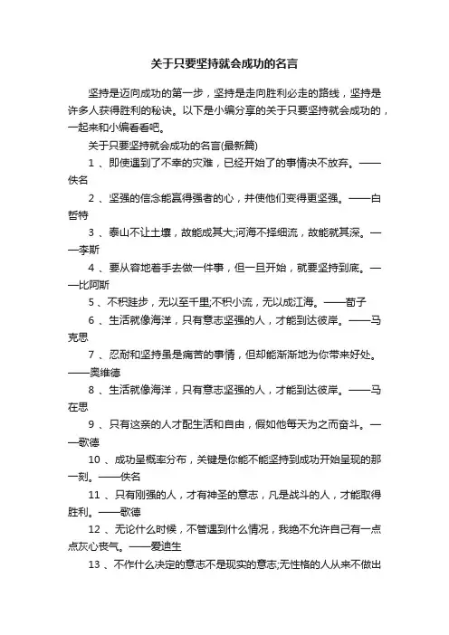 关于只要坚持就会成功的名言